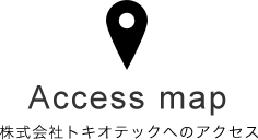 Access map 株式会社トキオテックへのアクセス