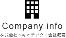 Company info 株式会社トキオテック・会社概要