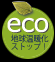 ECO地球温暖化ストップ