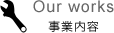Our works 事業内容