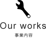 Our works 事業内容